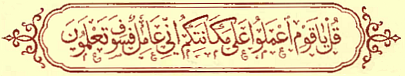 Calligraphy: Say: O my people! Act as ye best can: I verily will act  my part, and hereafter shall ye know!