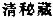 Chinese characters