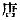 Chinese character