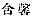 Chinese characters