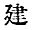 Chinese character