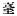 Chinese character