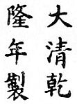 Chinese character