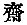 Chinese character