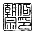 Chinese character