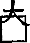 Unfilled box with å¤§ character overlapping top edge