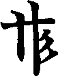 ã‚µ character with straight right vertical line and 3 dashes to right side