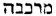 Hebrew; 