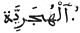 [Image of Arabic writing not available.]