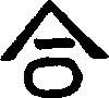 Inverted V containing horizontal line above unfilled oval